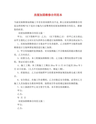 房屋加固维修合同范本 