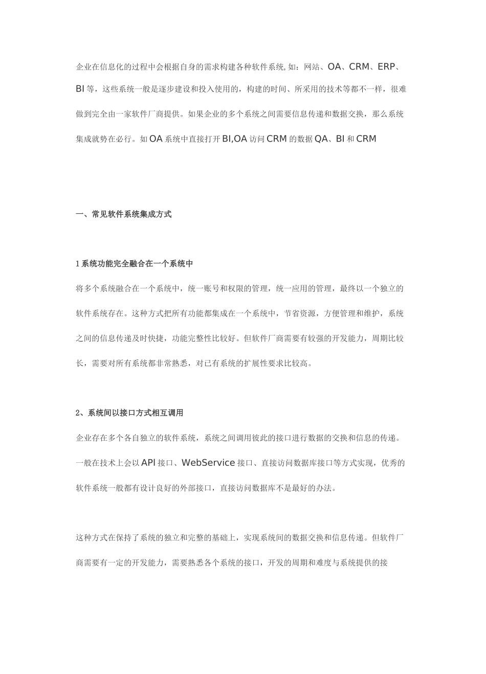 常见的软件系统集成方式和Smartbi集成解决方案_第1页