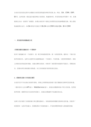 常见的软件系统集成方式和Smartbi集成解决方案