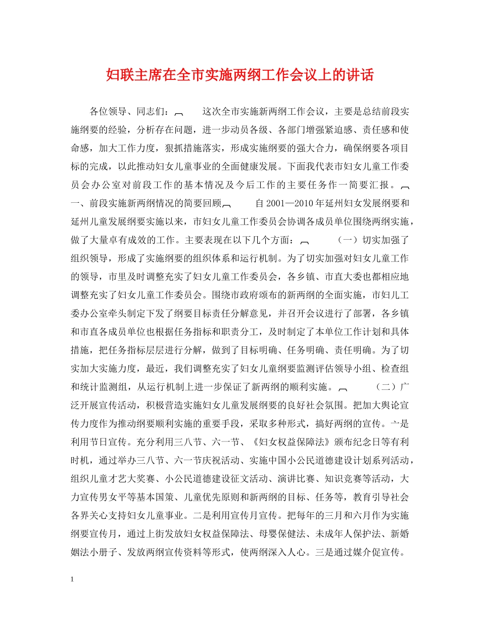 妇联主席在全市实施两纲工作会议上的讲话 _第1页