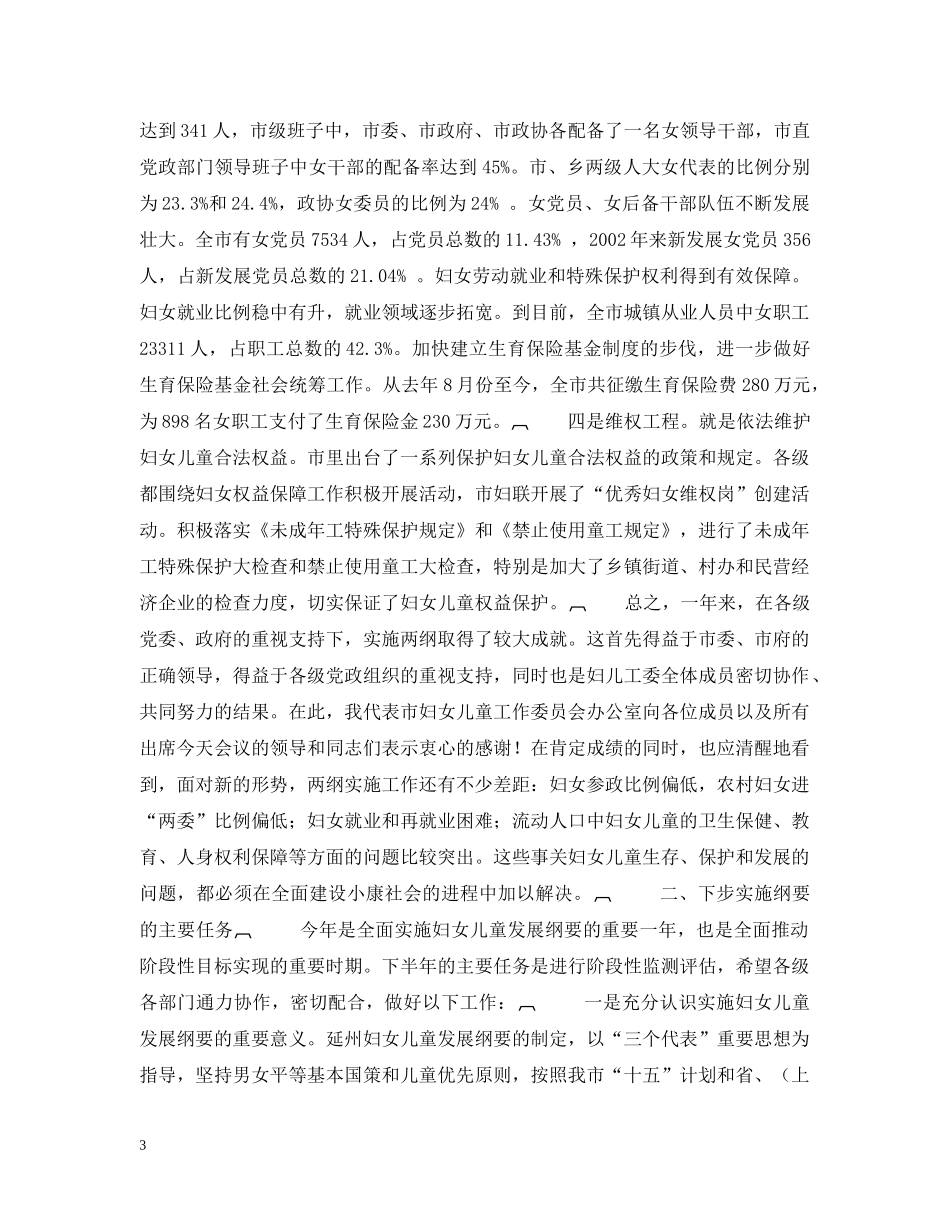 妇联主席在全市实施两纲工作会议上的讲话 _第3页