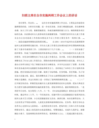 妇联主席在全市实施两纲工作会议上的讲话 