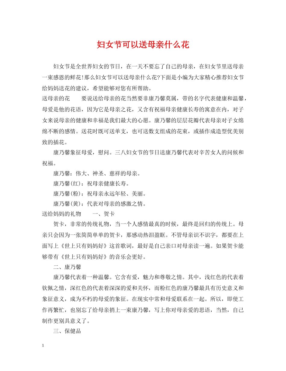 妇女节可以送母亲什么花 _第1页