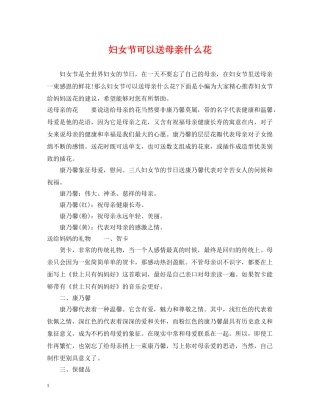 妇女节可以送母亲什么花 