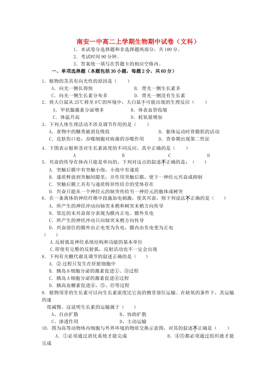 福建省南安1011高二生物上学期期中考试 文 新人教版会员独享 _第1页