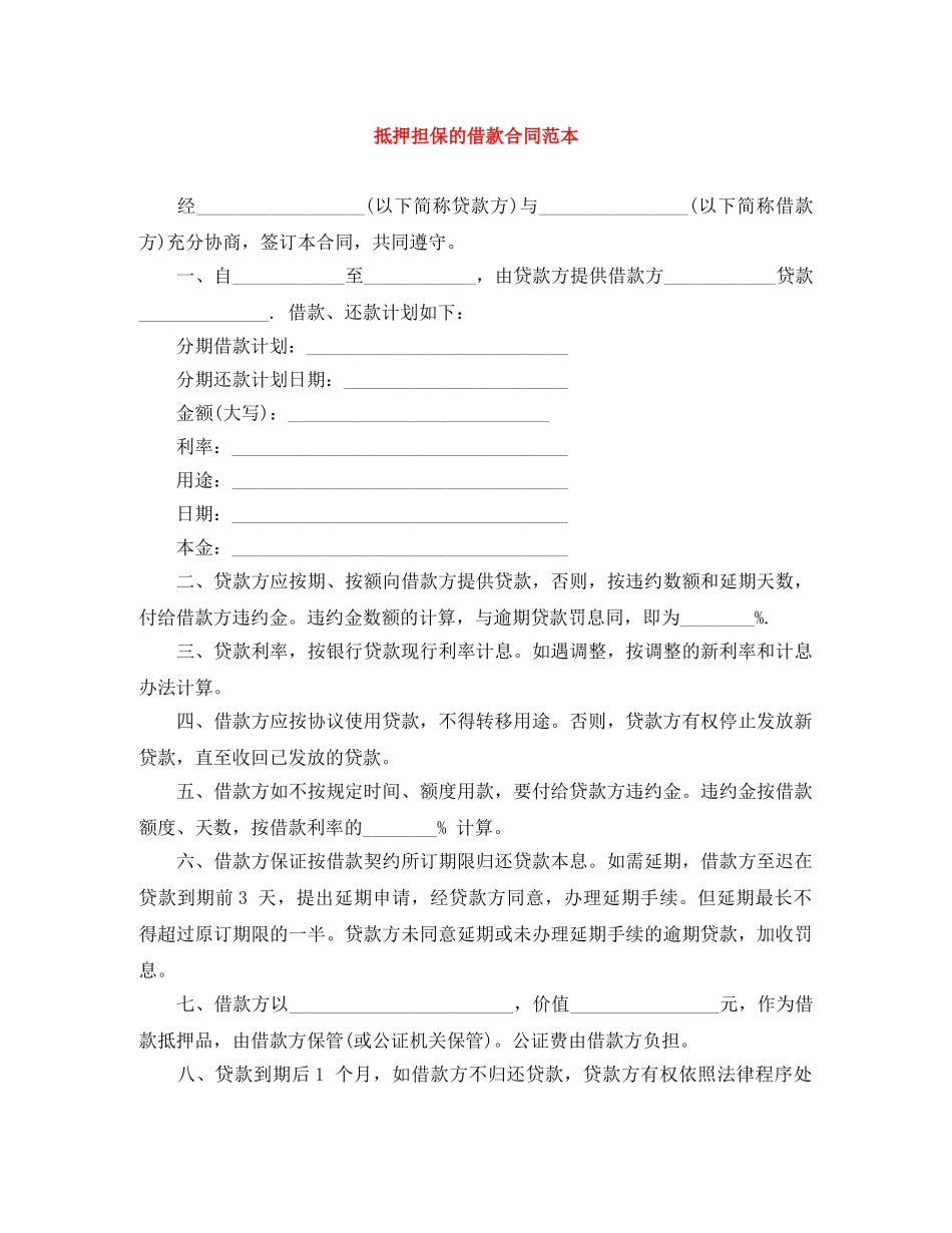 抵押担保的借款合同范本 _第1页