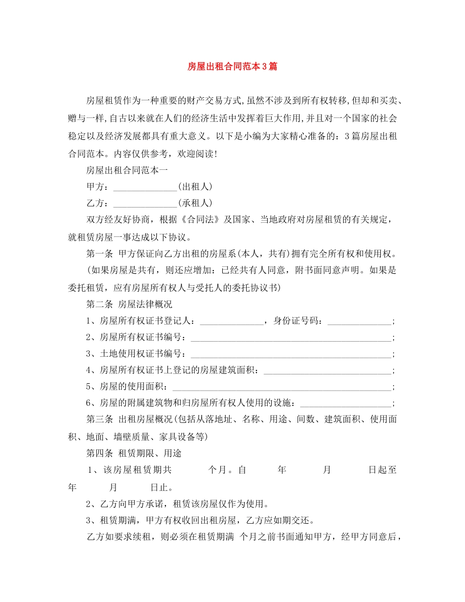 房屋出租合同范本3篇 _第1页