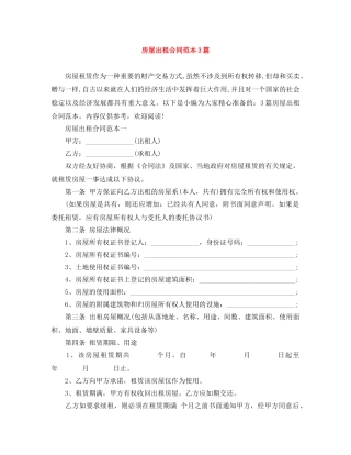 房屋出租合同范本3篇 