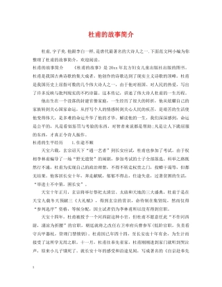 杜甫的故事简介 
