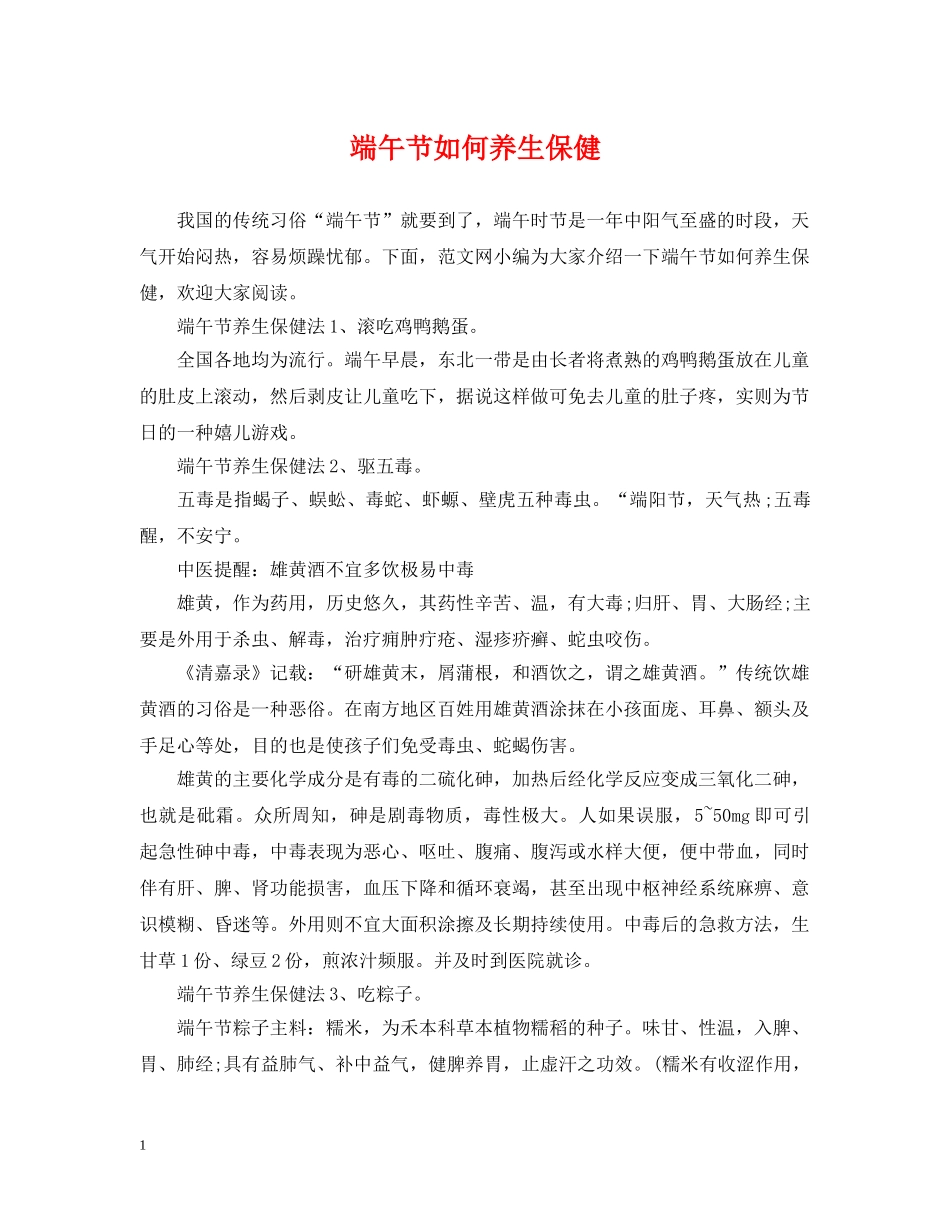 端午节如何养生保健 _第1页
