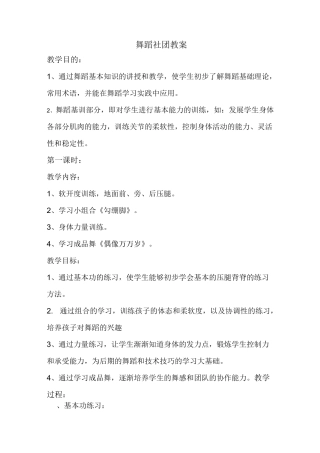 舞蹈社团教案 上