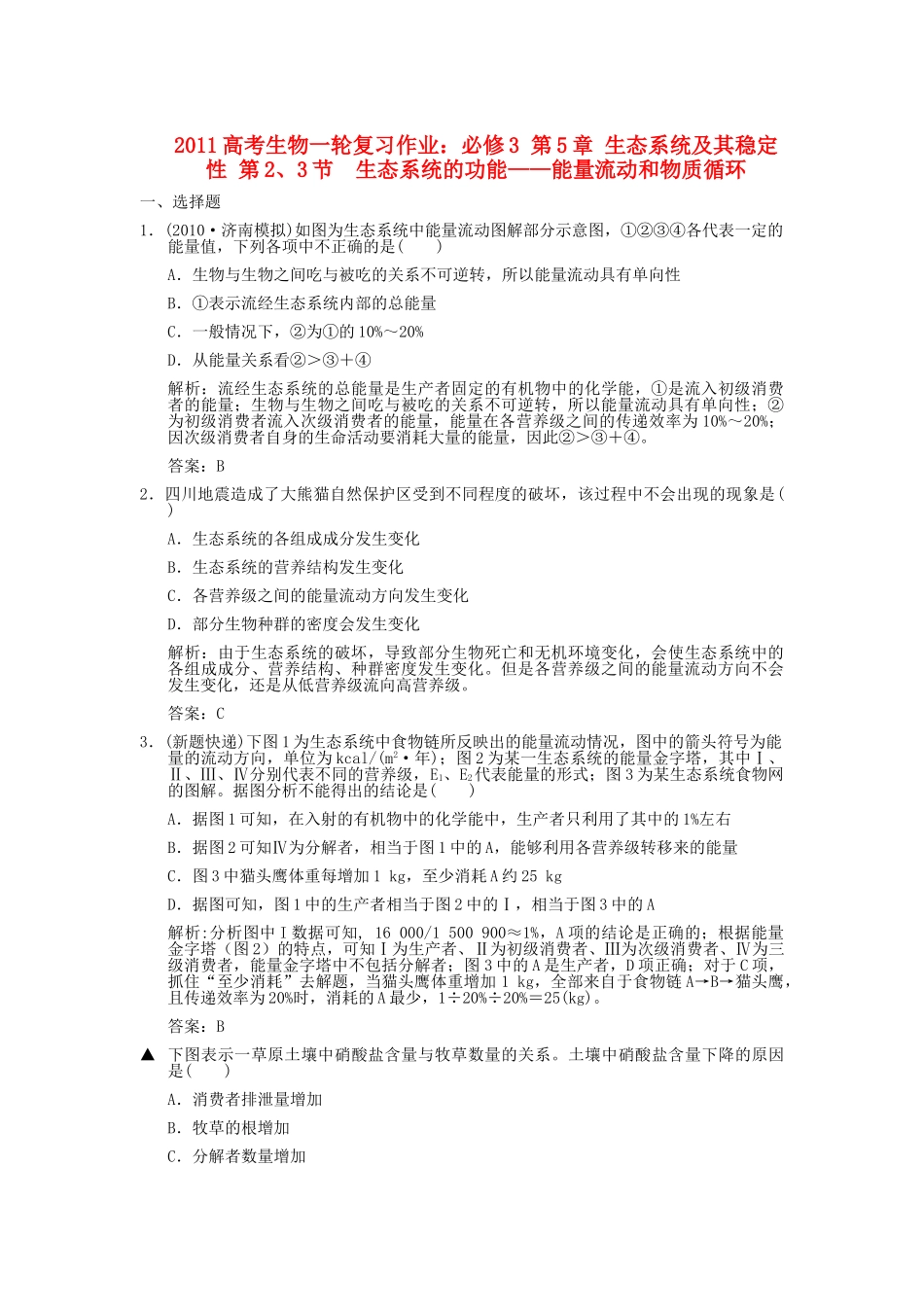 高考生物一轮复习作业 第5章 生态系统及其稳定性 第23节  生态系统的功能能量流动和物质循环 必修3 _第1页