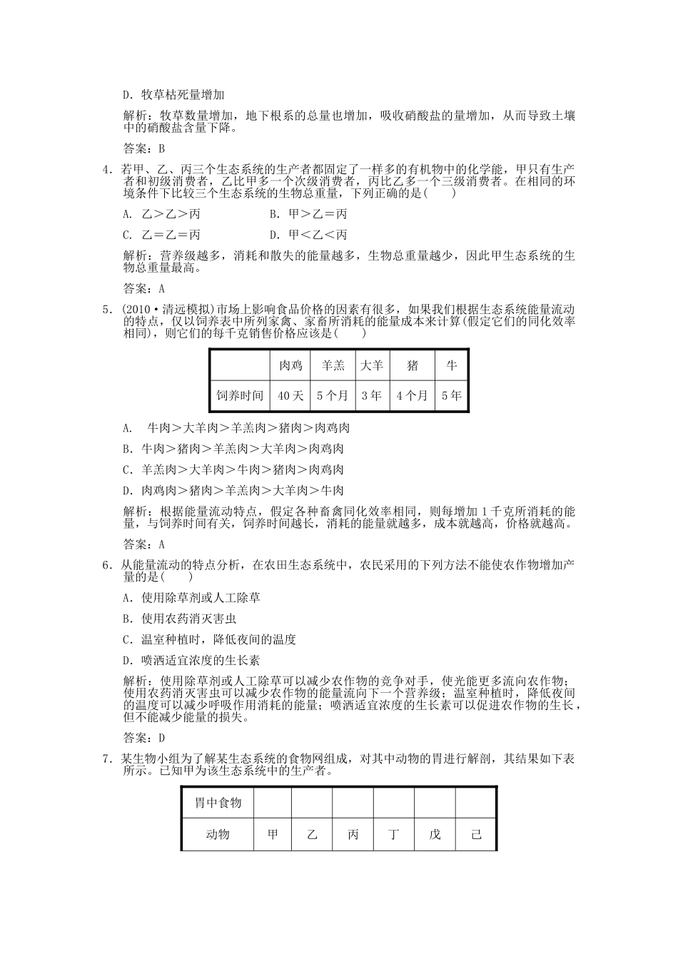 高考生物一轮复习作业 第5章 生态系统及其稳定性 第23节  生态系统的功能能量流动和物质循环 必修3 _第2页