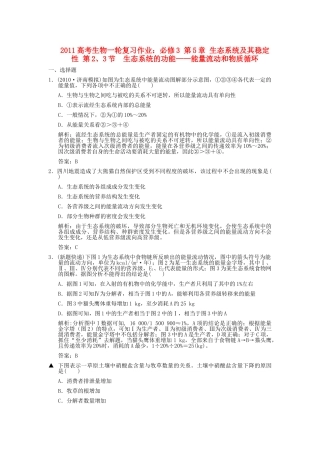高考生物一轮复习作业 第5章 生态系统及其稳定性 第23节  生态系统的功能能量流动和物质循环 必修3 