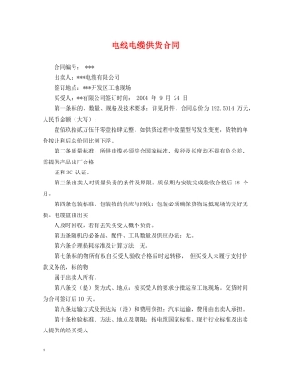 电线电缆供货合同2 