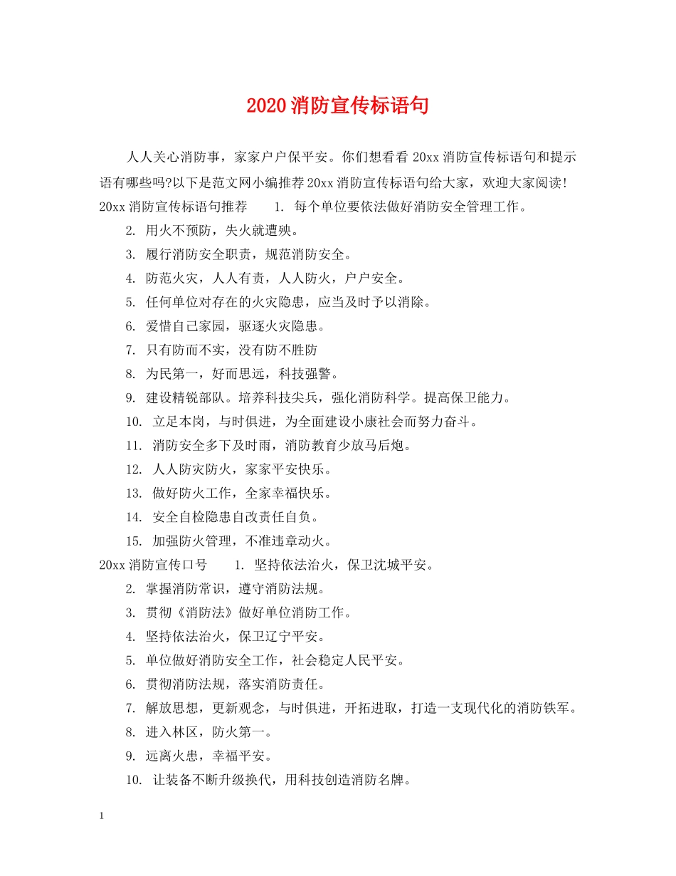 2024消防宣传标语句_第1页