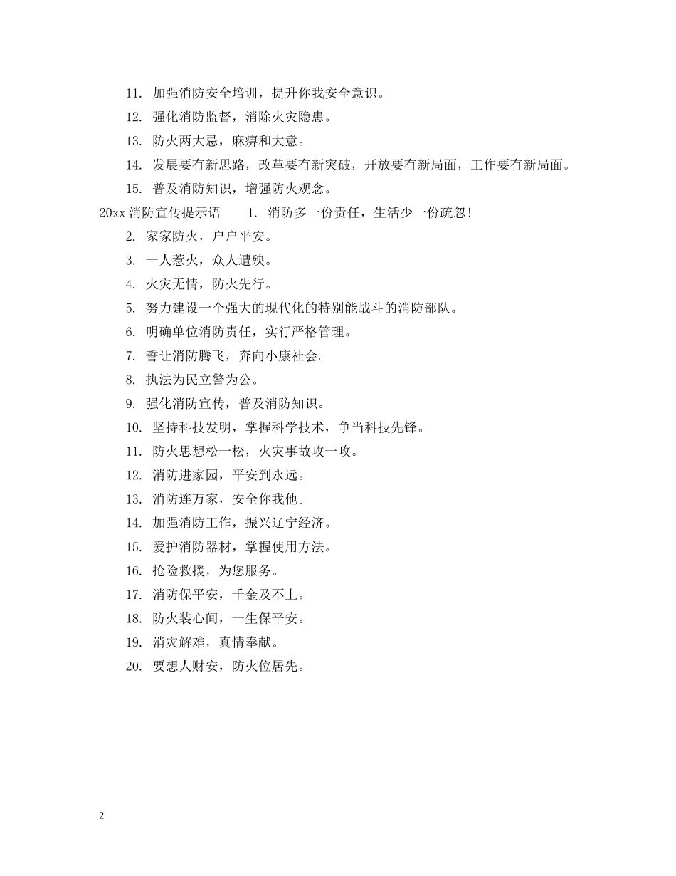2024消防宣传标语句_第2页