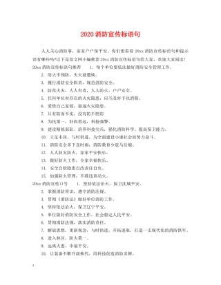 2024消防宣传标语句