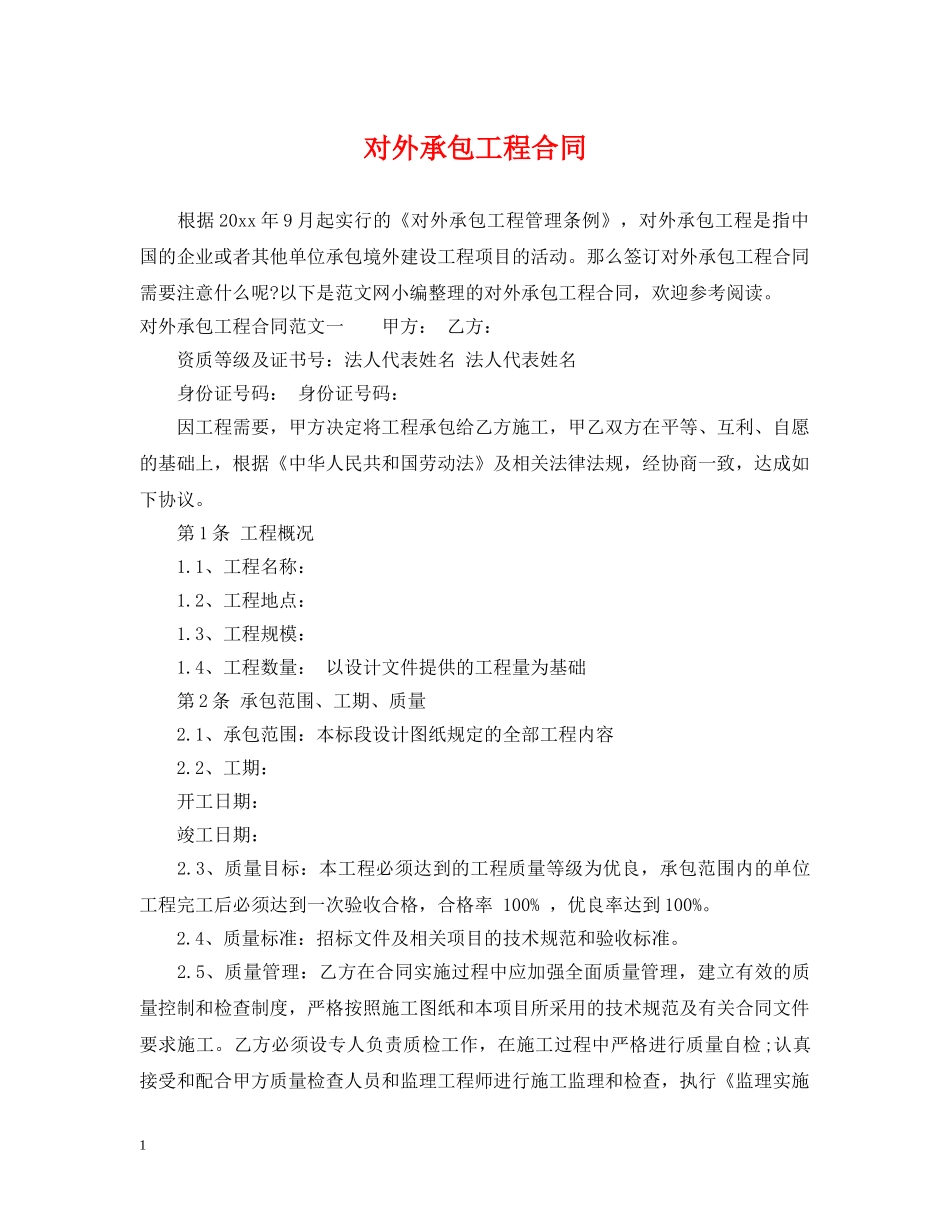 对外承包工程合同 _第1页