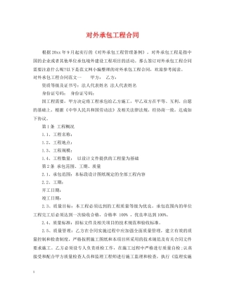 对外承包工程合同 