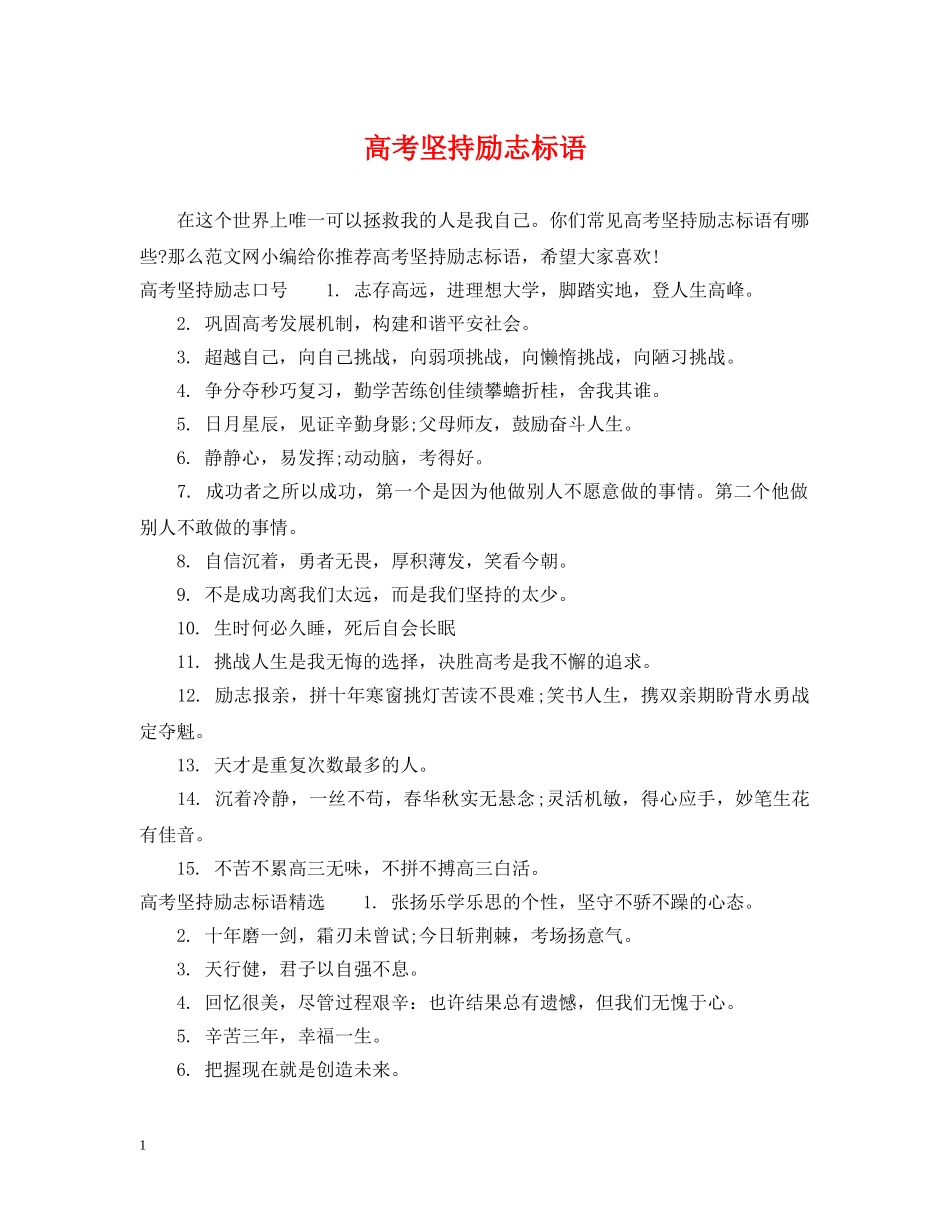 高考坚持励志标语 _第1页