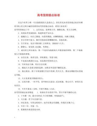 高考坚持励志标语 