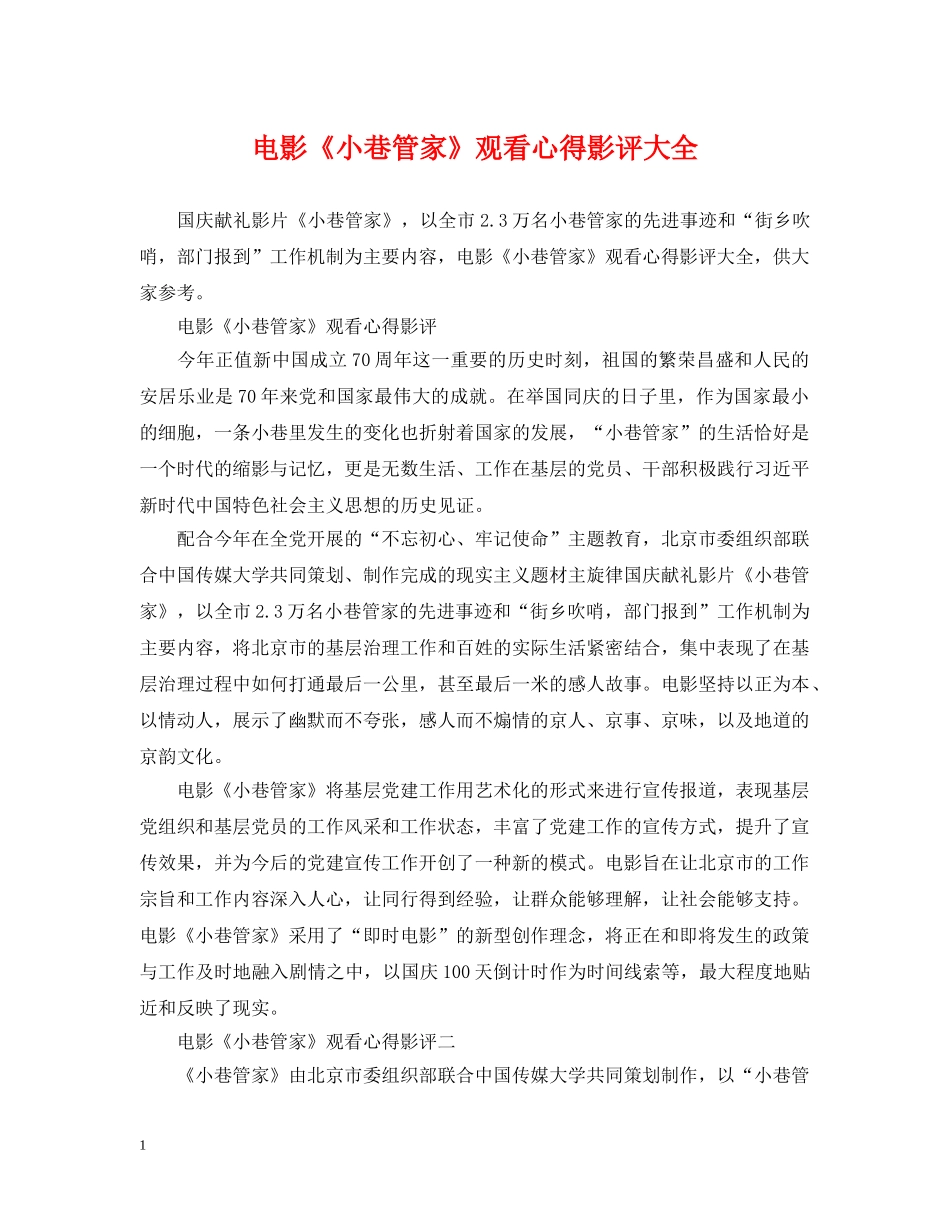 电影《小巷管家》观看心得影评大全 _第1页