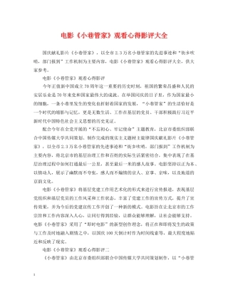 电影《小巷管家》观看心得影评大全 