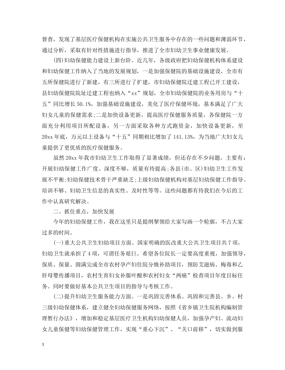 妇幼保健院领导讲话 _第3页