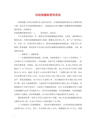 妇幼保健院领导讲话 