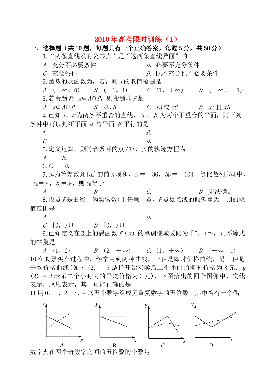 高考数学限时训练1新人教版 _第1页