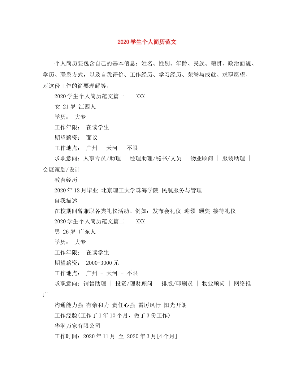 2024学生个人简历范文_第1页