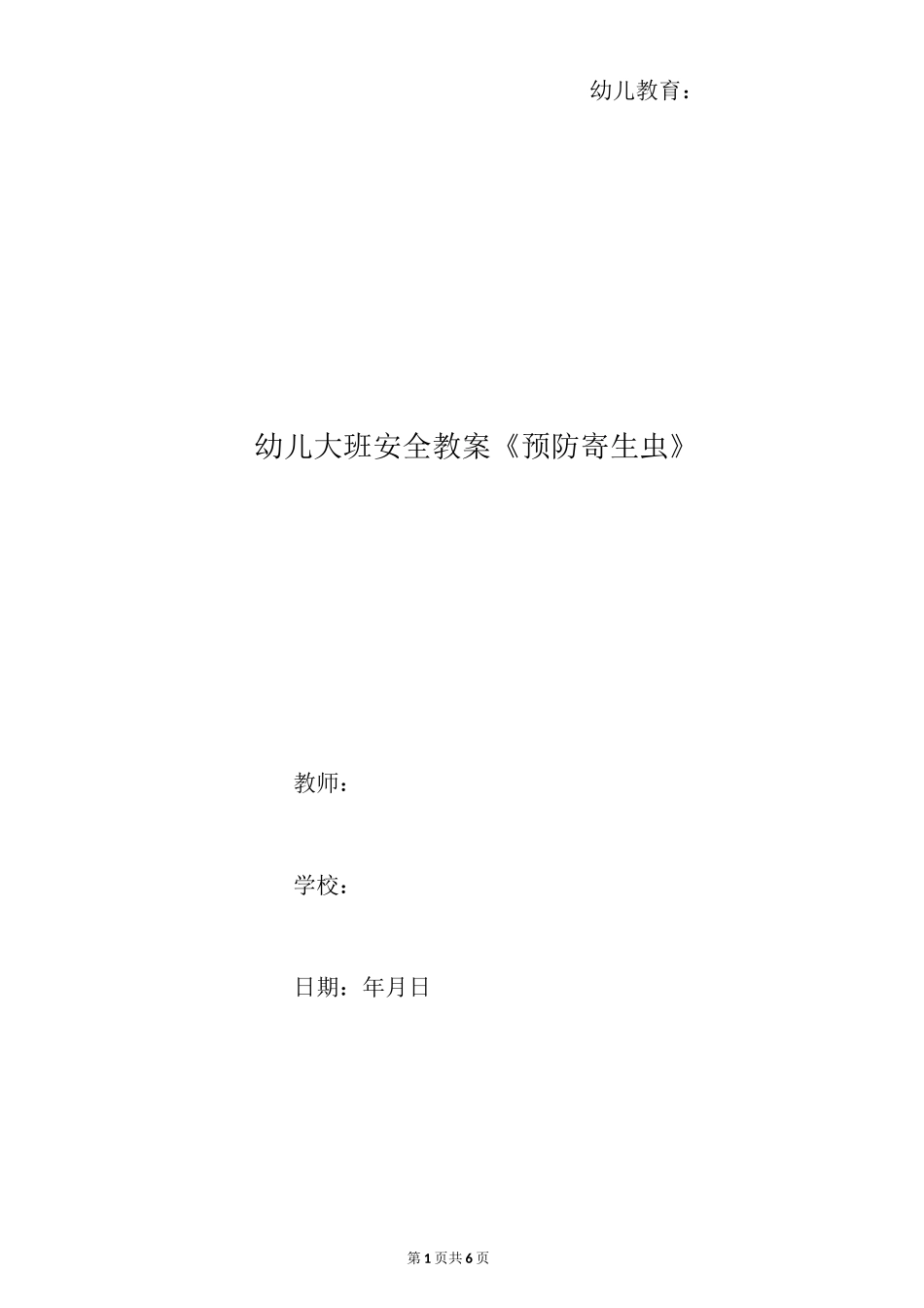 幼儿大班安全教案《预防寄生虫》_第1页