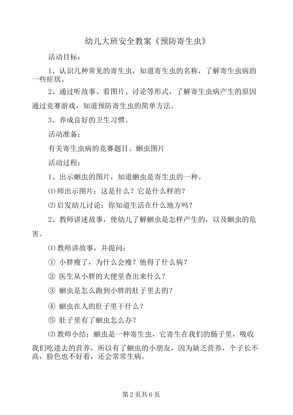 幼儿大班安全教案《预防寄生虫》_第2页