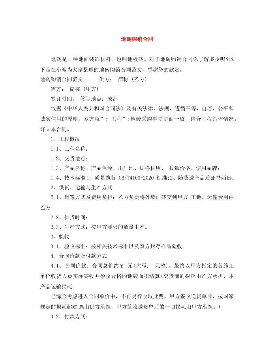 地砖购销合同 _第1页