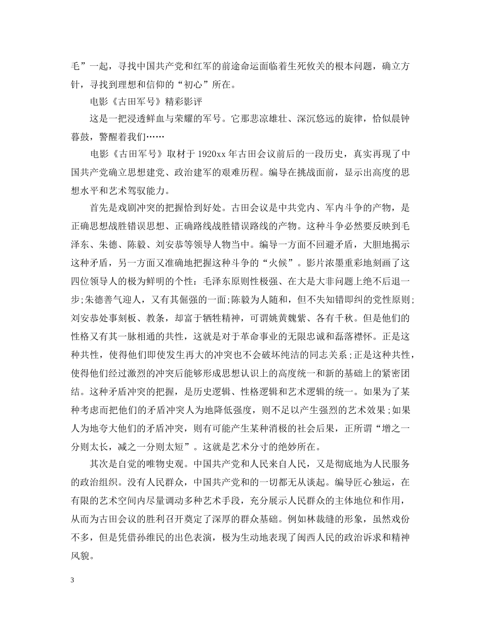 电影《古田军号》观后感_《古田军号》观看心得 _第3页