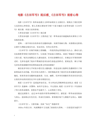 电影《古田军号》观后感_《古田军号》观看心得 
