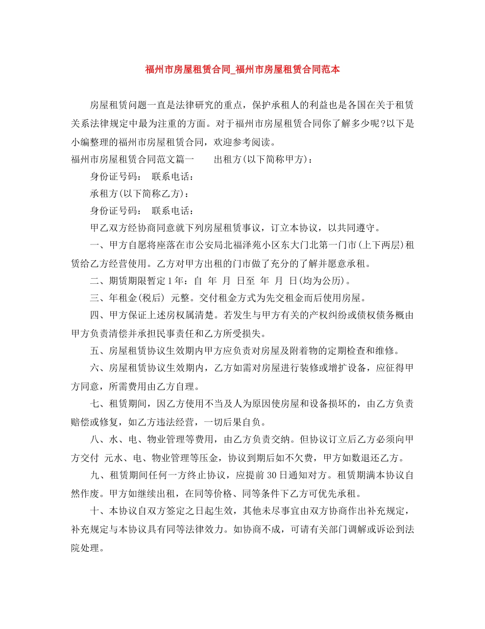 福州市房屋租赁合同_福州市房屋租赁合同范本 _第1页