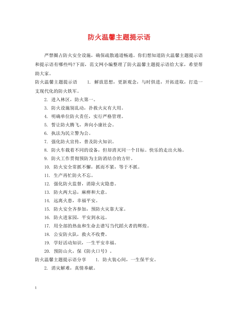 防火温馨主题提示语 _第1页