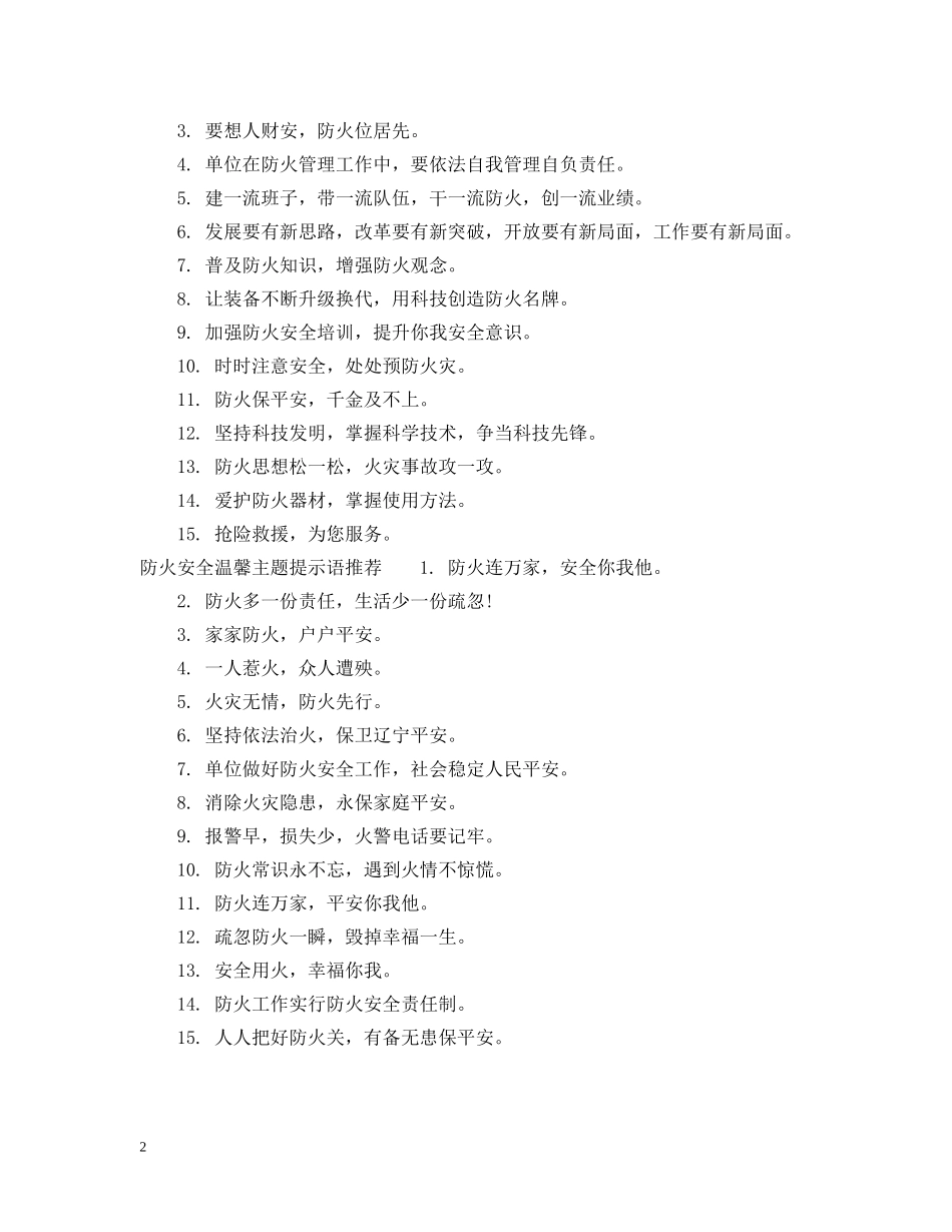 防火温馨主题提示语 _第2页