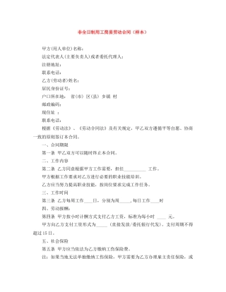 非全日制用工简易劳动合同（样本） 