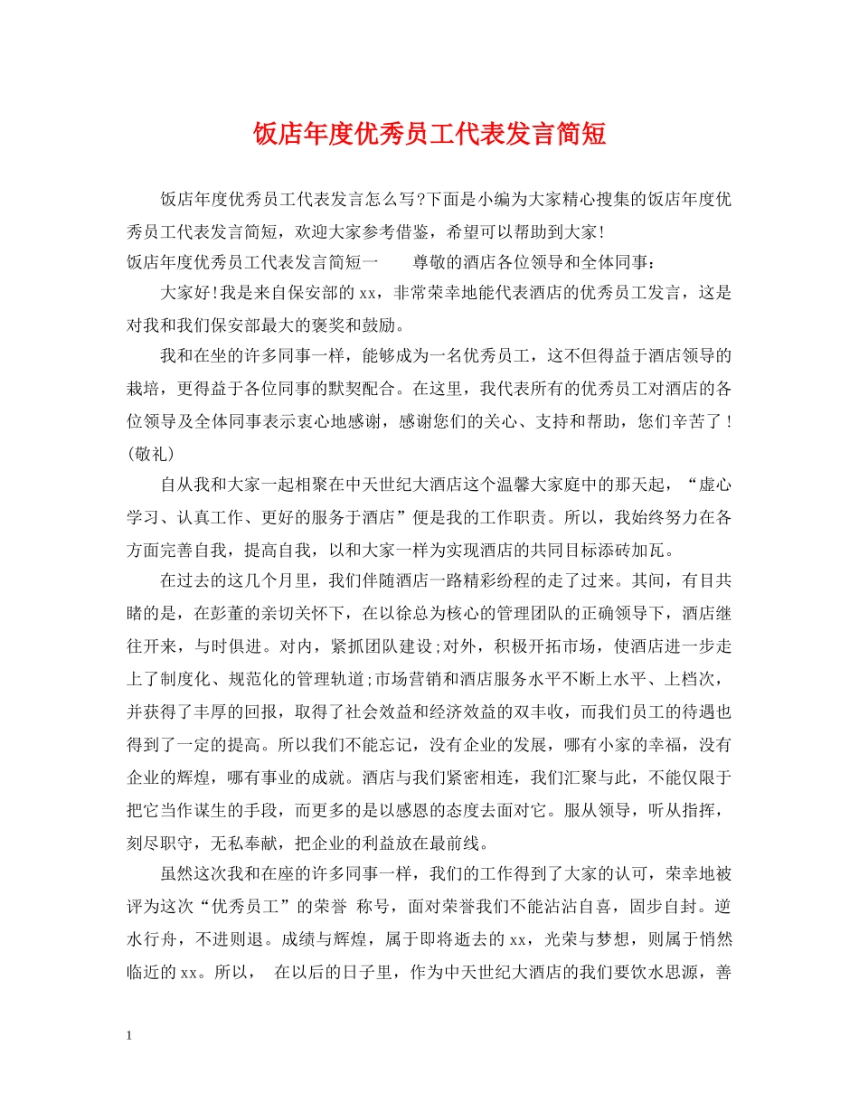 饭店年度优秀员工代表发言简短 _第1页