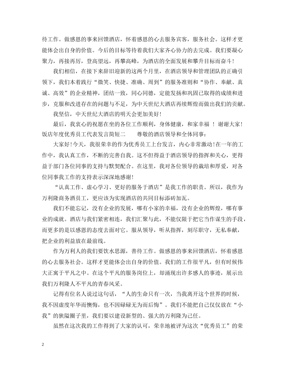 饭店年度优秀员工代表发言简短 _第2页