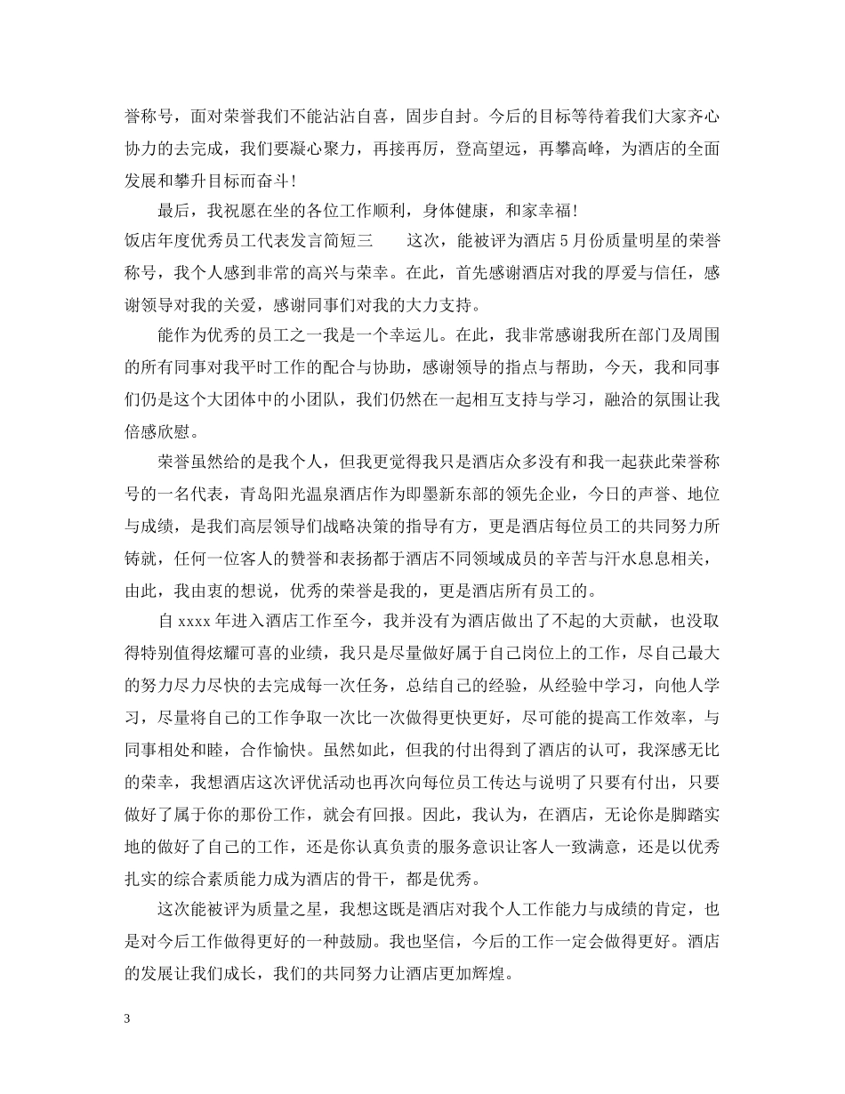 饭店年度优秀员工代表发言简短 _第3页