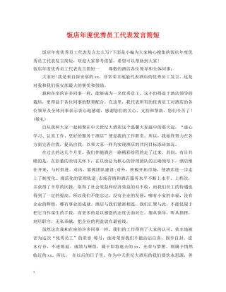 饭店年度优秀员工代表发言简短 