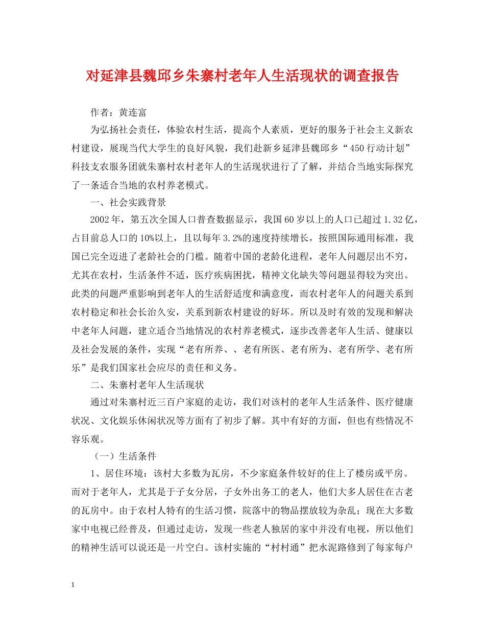 对延津县魏邱乡朱寨村老年人生活现状的调查报告 _第1页