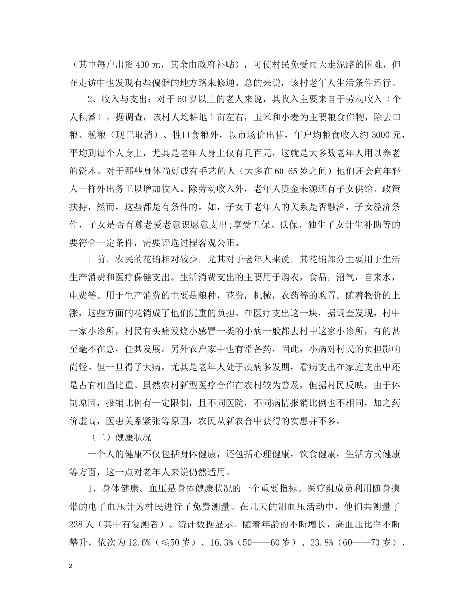 对延津县魏邱乡朱寨村老年人生活现状的调查报告 _第2页