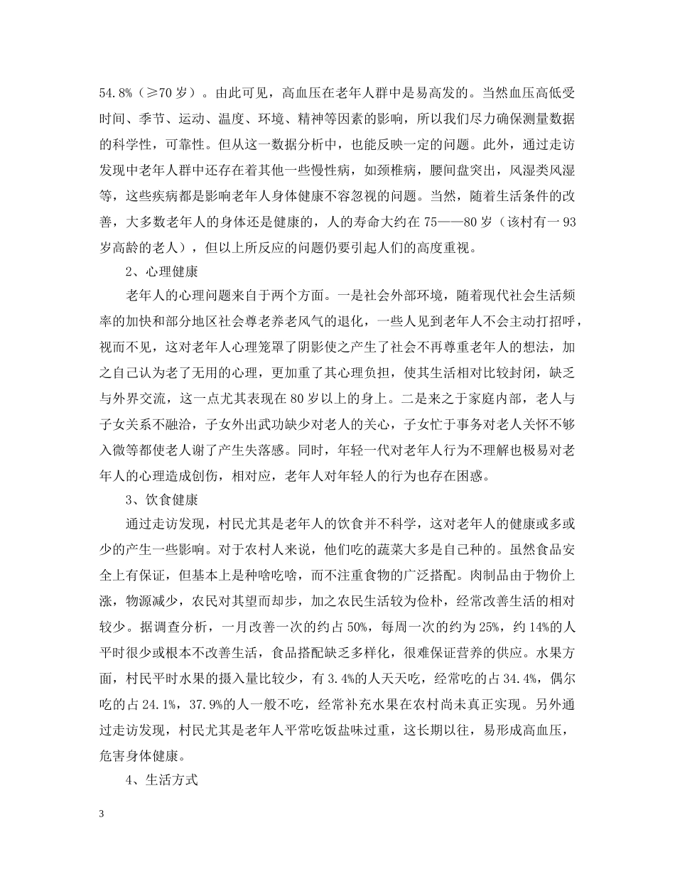 对延津县魏邱乡朱寨村老年人生活现状的调查报告 _第3页