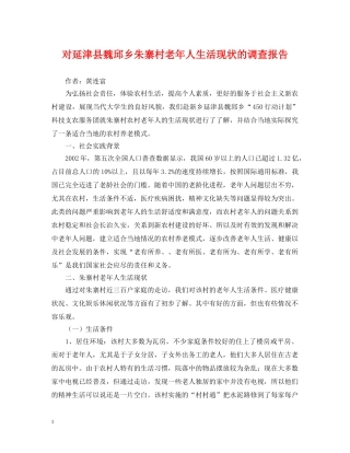 对延津县魏邱乡朱寨村老年人生活现状的调查报告 