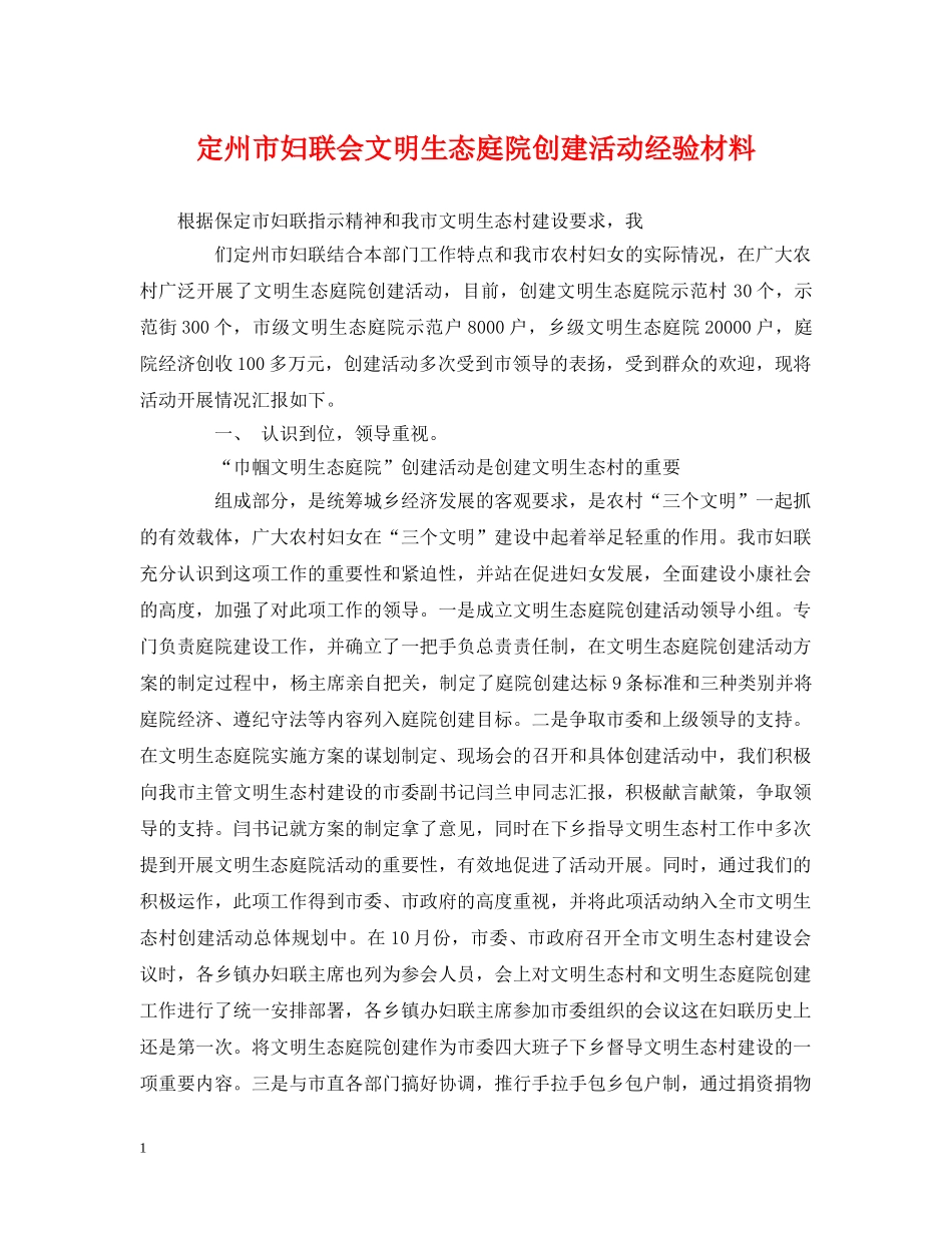 定州市妇联会文明生态庭院创建活动经验材料 _第1页